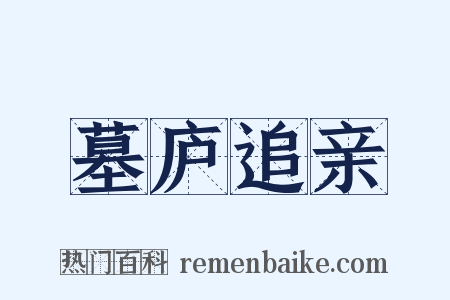 墓庐追亲是什么意思的图片